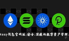 BitKeep钱包官网版：安全、